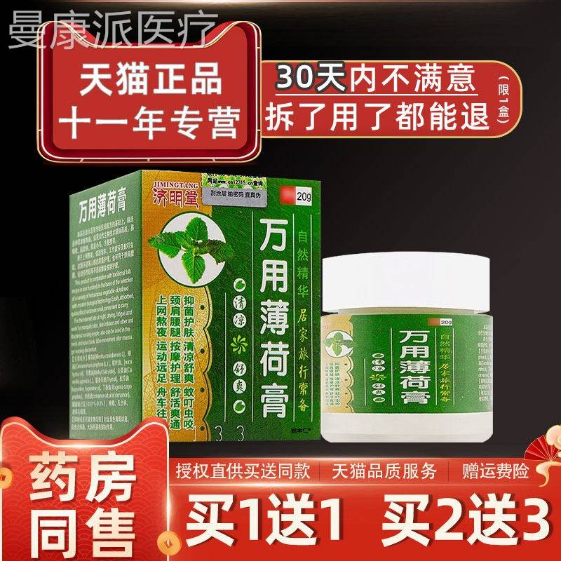 济神明堂万用薄荷膏用止痒正驱蚊虫叮咬发外红舒爽清凉IAH油提醒