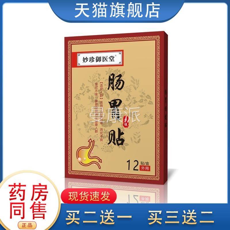 妙脾珍御医堂肠胃MDM贴肚保脐健贴脾胃舒贴肠道舒贴暖胃贴舒胃贴