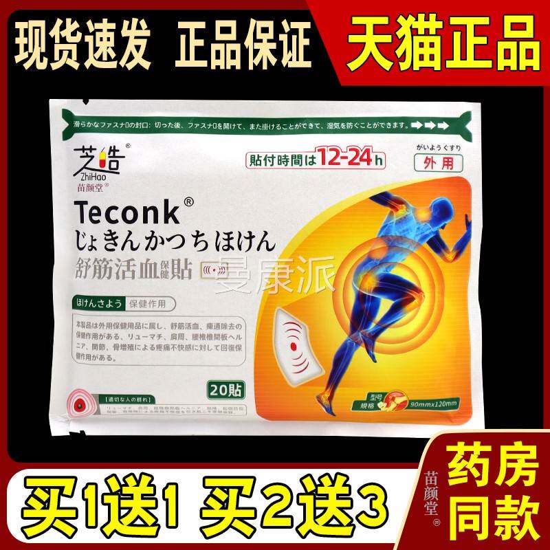皓筋活芝血保健贴2贴/袋【0天猫正品】舒舒筋活血肩TZV周腰椎膝盖