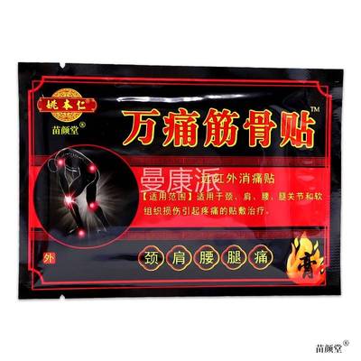 姚本仁跌万痛筋贴颈肩腿膏DNE贴远红外骨消痛贴打损伤贴膏天腰猫