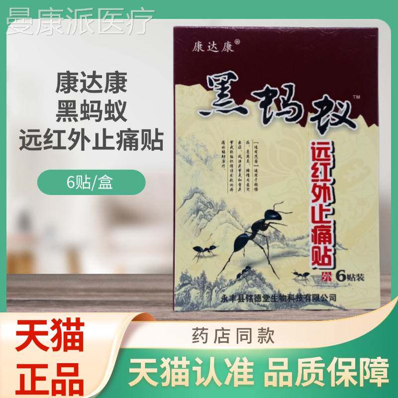CYF康达康远蚂黑蚁红外止痛贴贴/盒贴6膏