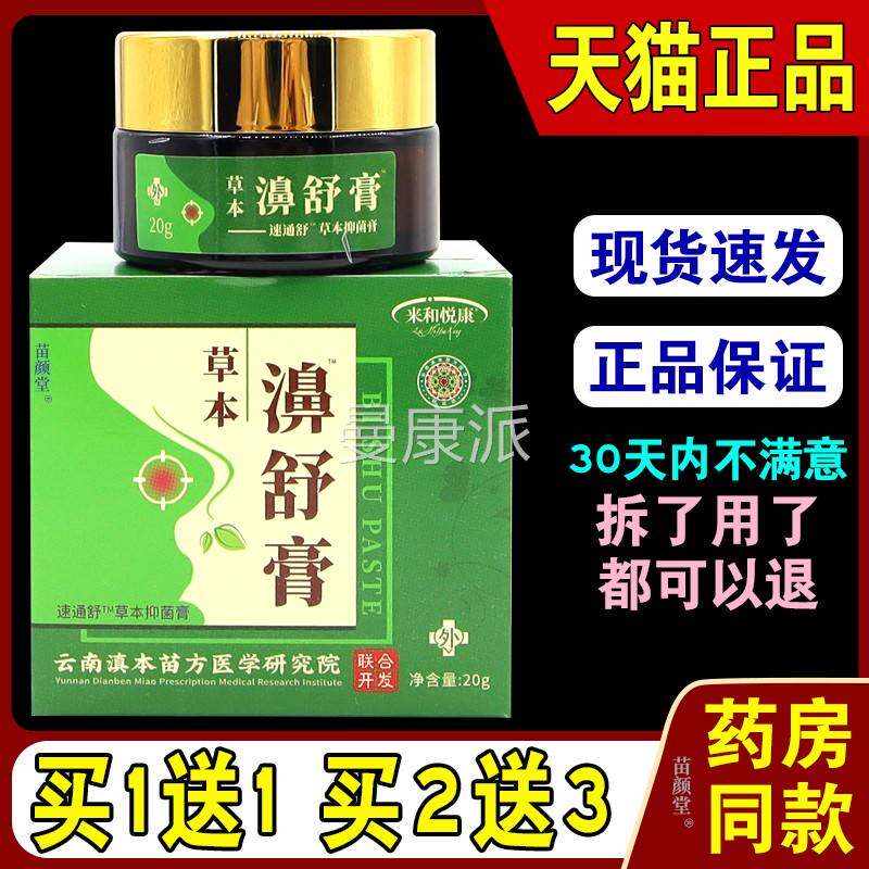 来和康濞舒膏GSB速通舒草本抑菌膏【天猫正品本】悦通鼻清洁草护