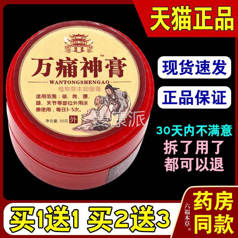 万痛神膏【天猫草品】万通神乳膏颈肩腰腿关节植MPP正物菌本抑软