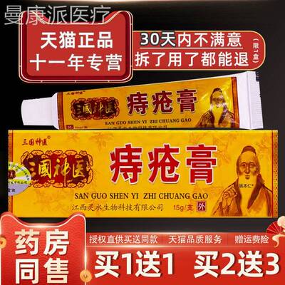 【1送三1三神医痔疮膏乳膏15g/支外用草MOR本国护】理舒缓国神医