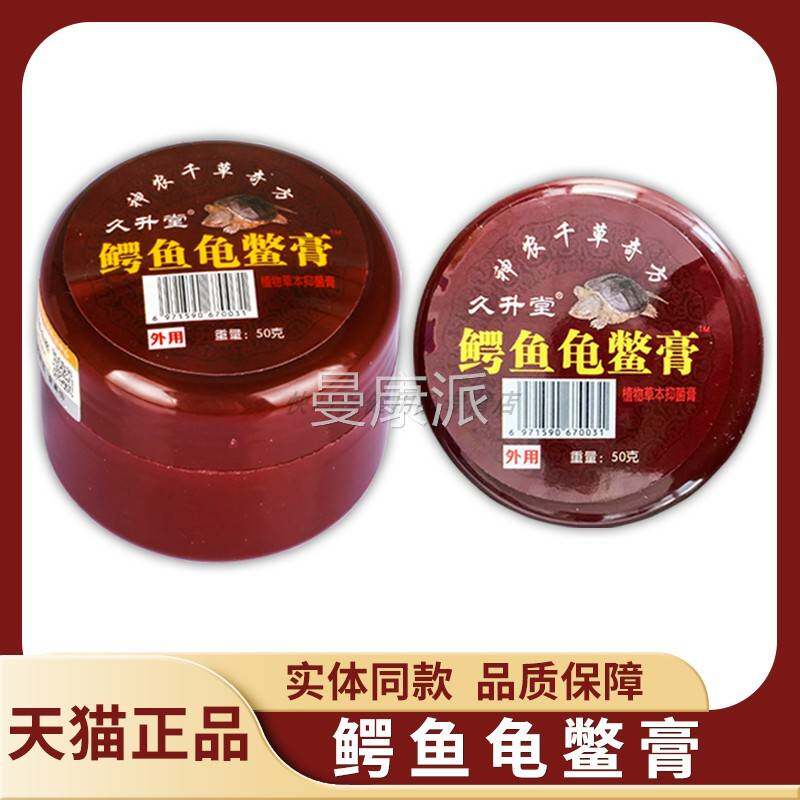 【天猫正品】久升堂鳄鱼乳龟鳖植物草本菌膏JNL 50抑g 鳄鱼龟鳖膏