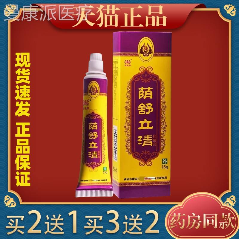 春牌阴痒湿毒清皮肤外抑菌止痒膏阴兆痒止痒膏MPM女瘙私处抑菌