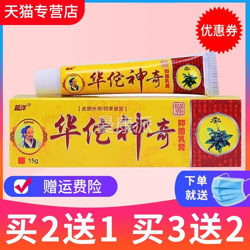 【送1、5佗送5】越洋华神奇抑菌乳CZC膏皮肤外2用草本软买膏正品