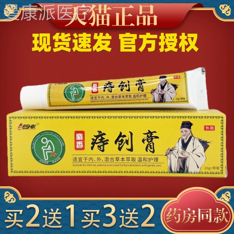 香痔护创膏缓解肛部不适保健膏草本萃取温和理0外用涂NTZ抹麝膏2g