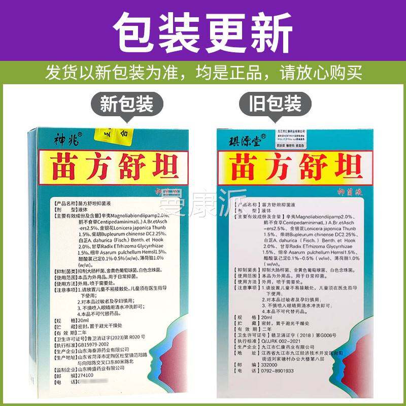 正琪源堂苗方抑坦菌液SXB舒品苗方鼻爽喷剂