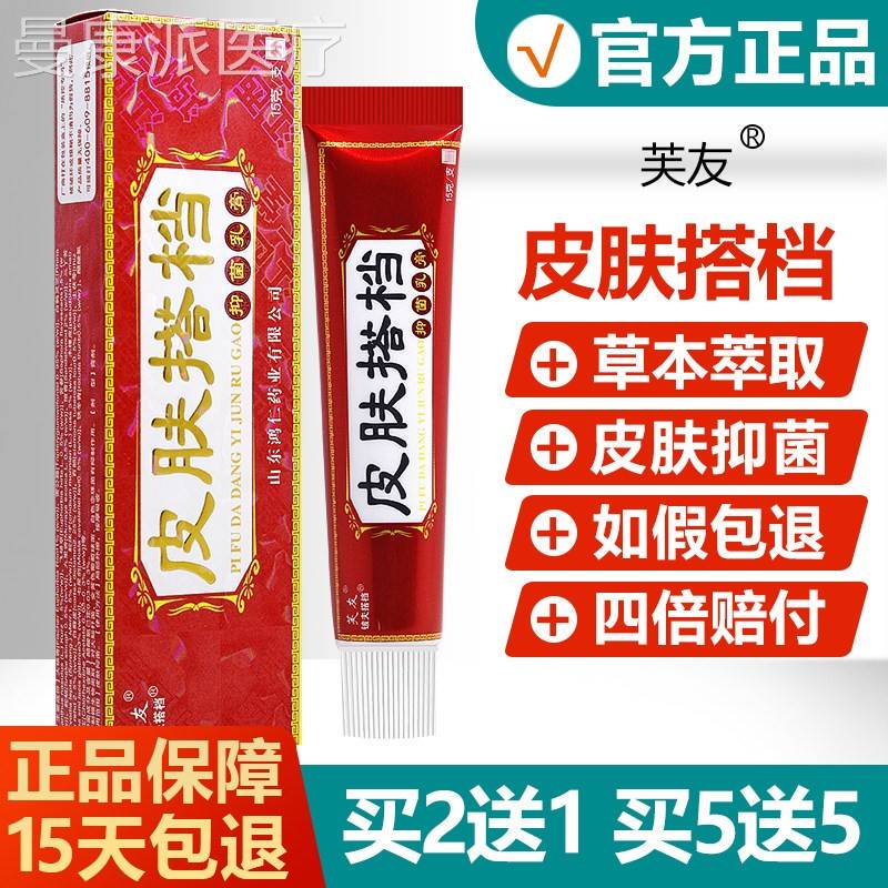 买2送1/买 5BCK送5】皮肤草搭档抑菌乳膏正品芙【友 本抑菌软膏