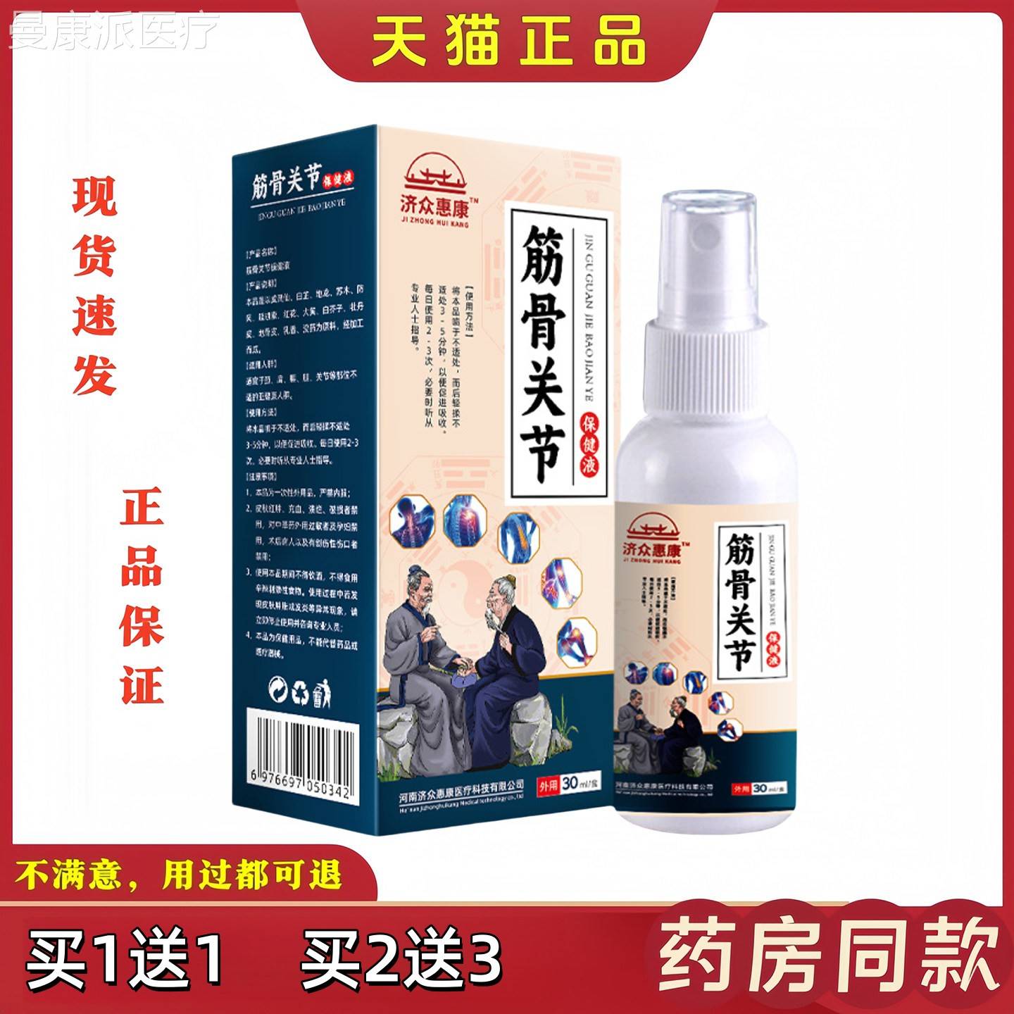 济惠康筋骨关节保健痛喷液喷众剂肩颈腰腿膝盖关节疼不适外PTI用