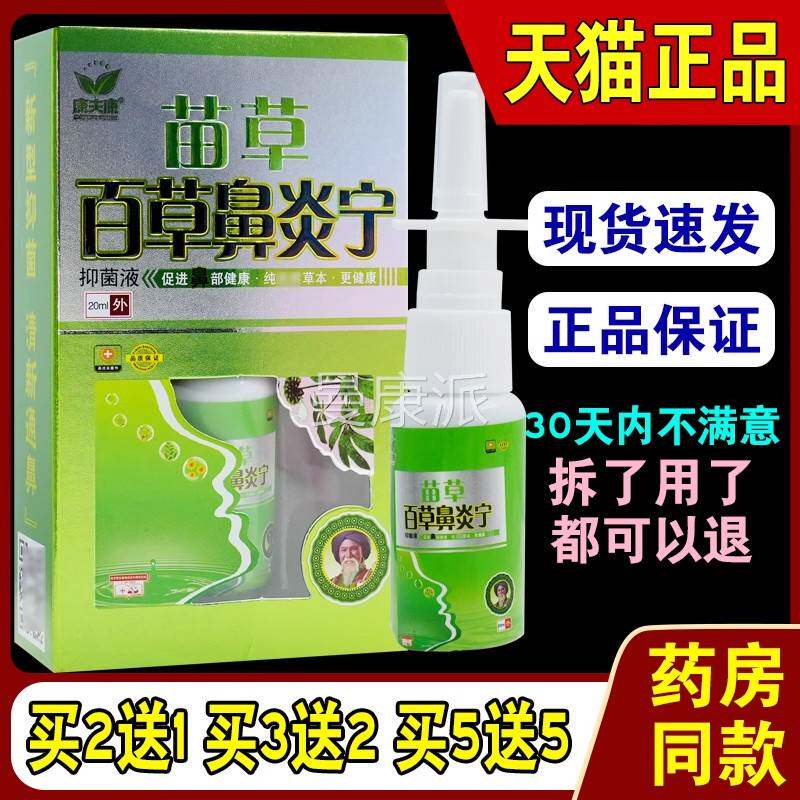 康鼻夫康百草炎宁抑菌液过敏性节性YQZ塞鼻鼻窦炎濞濞宁一季喷灵