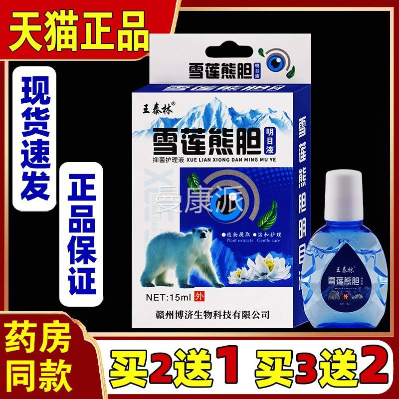 王泰YRM林疲雪莲熊明m目液滴眼液15l眼睛视力胆劳干涩模糊儿童学