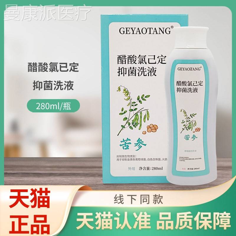 GYAOTANG醋酸氯已定(0DGQ苦参)抑菌/洗液28Eml瓶装
