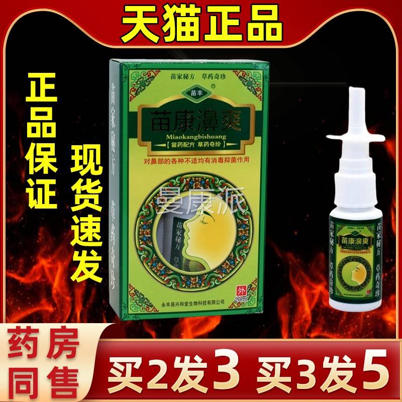 【买 3发5】苗丰苗鼻喷剂LKS苗爽康濞爽草本0抑菌鼻喷剂康喷雾喷