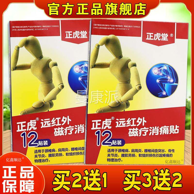 正痛虎堂正虎远红外磁疗消贴12舒贴肩颈膝盖ZQQ关节不适骨疼筋痛