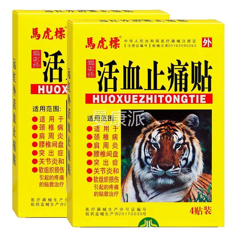 马虎镖活血炎止痛贴4贴马虎远外红贴颈椎肩周MYR膏病贴
