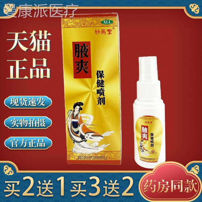 妙药堂狐m臭半月清喷40l体男女腋下异味汗剂臭臭狐臭半月QFU清喷