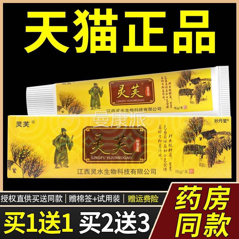 买1水送1/买2送 灵芙3抑菌乳膏江西灵灵 芙皮肤草本软GOP膏正品