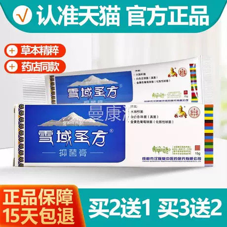 送21/3FBP送2 知本域甘露藏秘膏雪域圣方抑菌剂德圣堂乳膏圣软雪