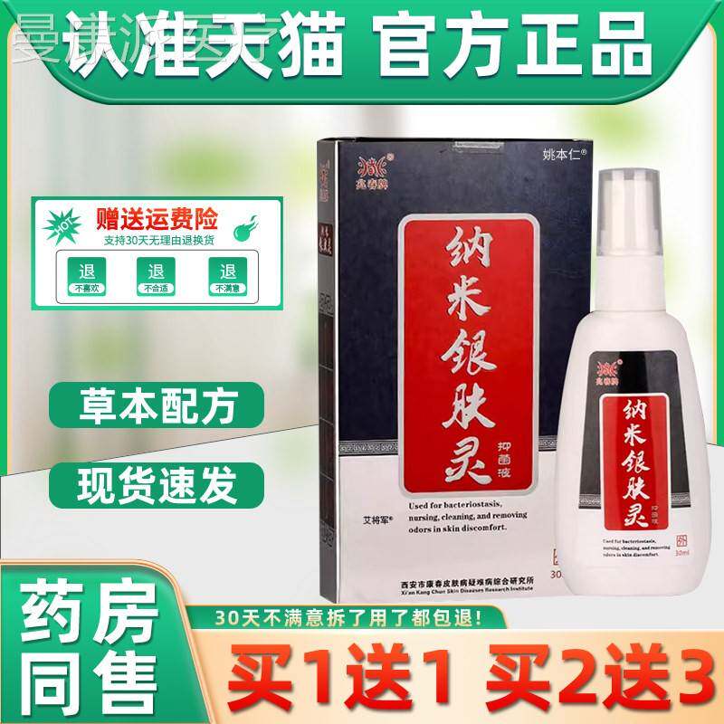【米正品1送1】春牌纳银肤灵抑菌液30ml/瓶 皮兆肤外用草本ROU护