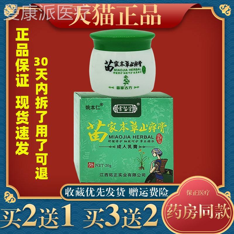 霍家医堂苗本草止痒膏【正止品】苗家MGU本草痒乳软膏