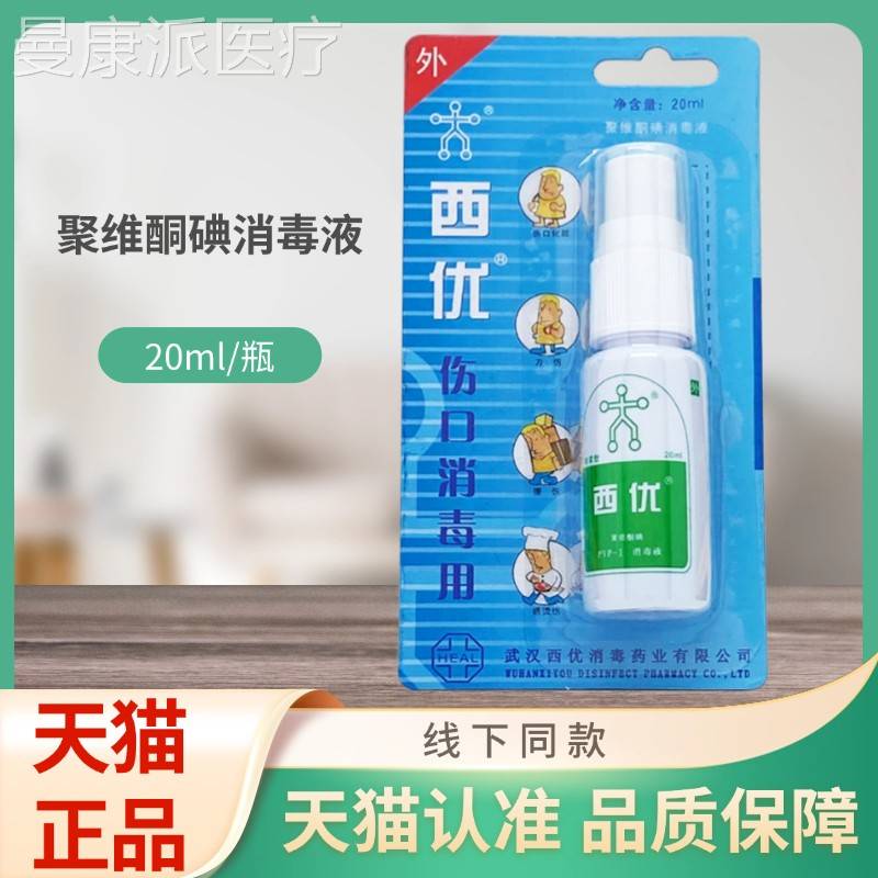 优聚维酮西消毒液喷雾IHC型02m碘l/喷剂