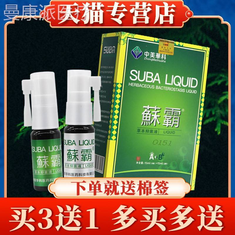 【买3送1】中华LYV科苏霸菌液正品皮外肤用喷剂藓美霸喷雾鲜霸抑