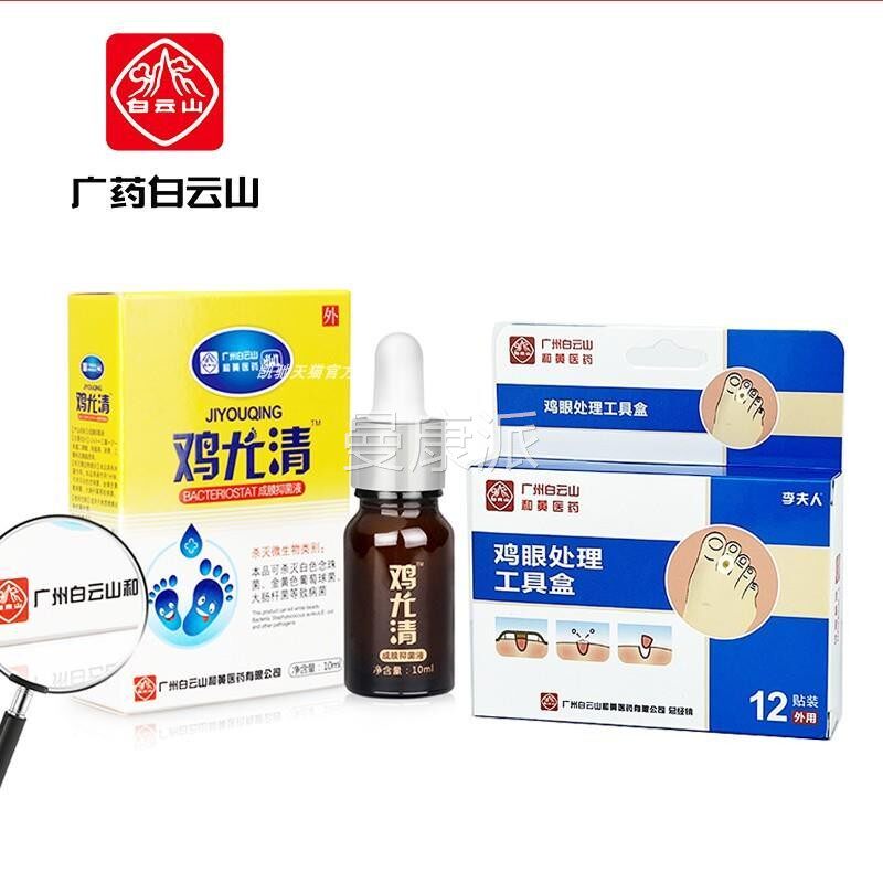 白云山鸡眼贴去药脚鸡眼贴去除脚趾脚底鸡眼老茧肉膏根OZN刺手部