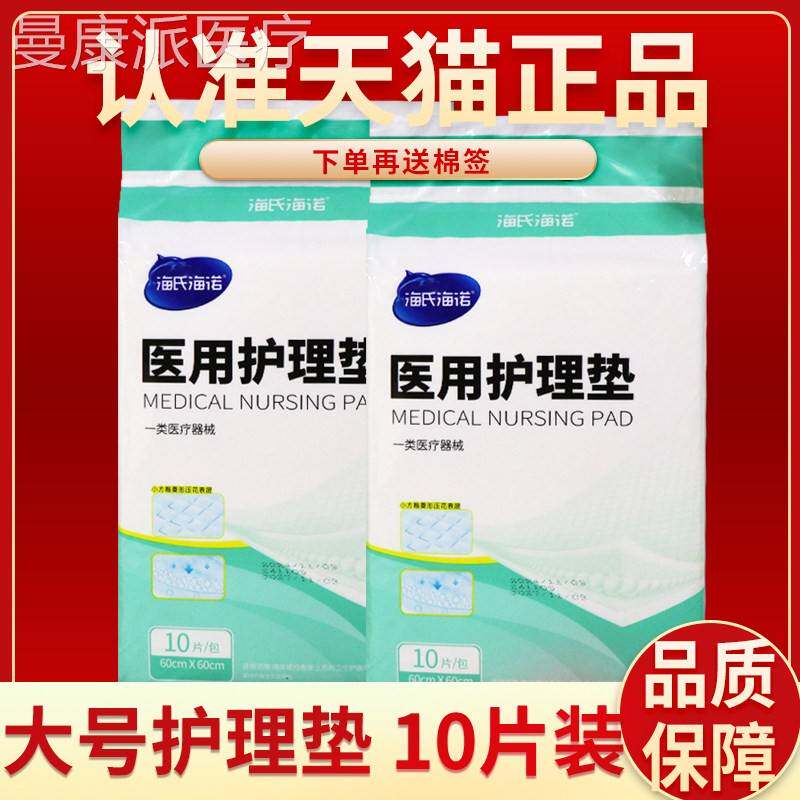 海海诺医人用护TKH理垫1氏0片装成人医疗护理垫护理老垫年专用一
