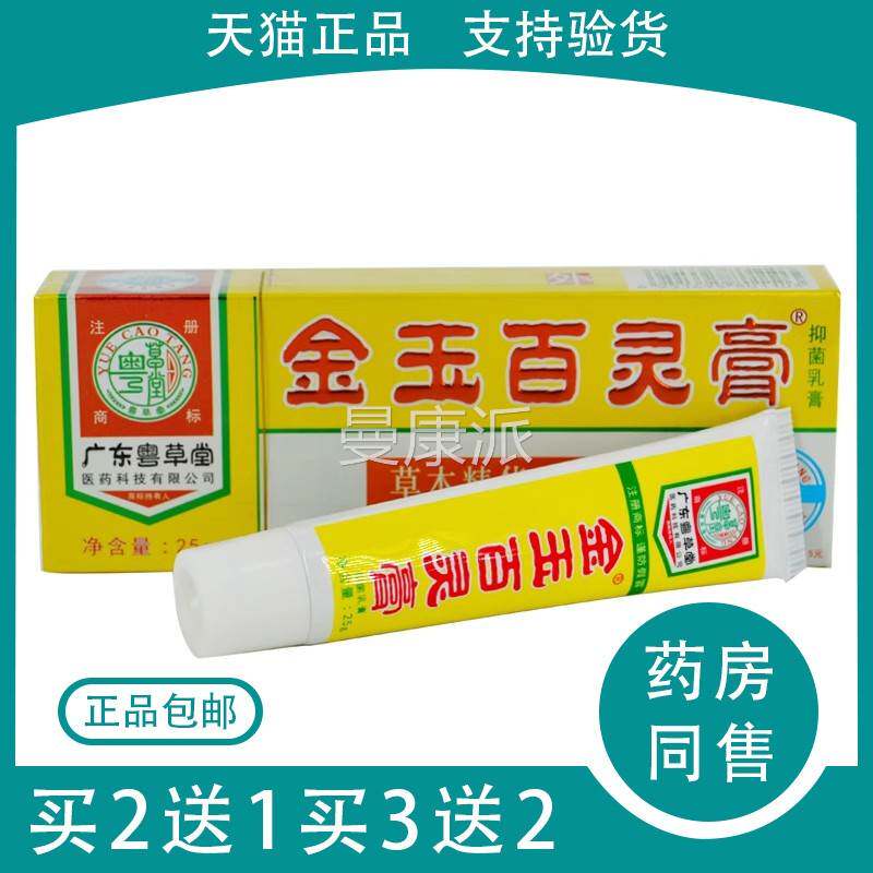 广东粤草金玉灵膏25g草本抑菌乳GEJ皮堂肤软膏膏百百草护理止痒膏
