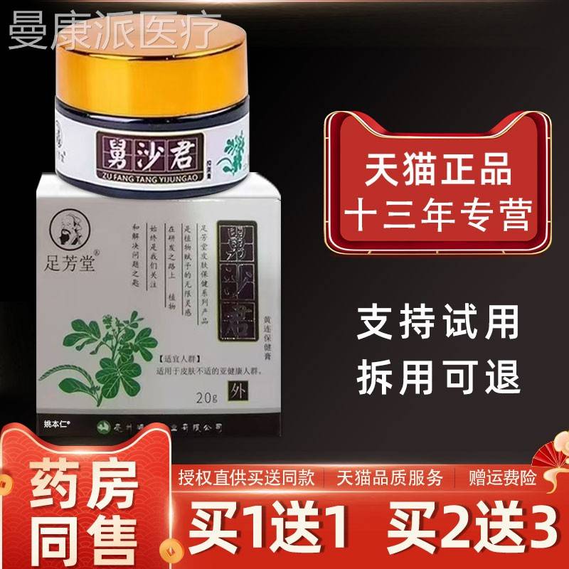 【1送1JSP】芳足堂舅沙君黄肤连保健膏20g/瓶皮外用草清本道夫乳