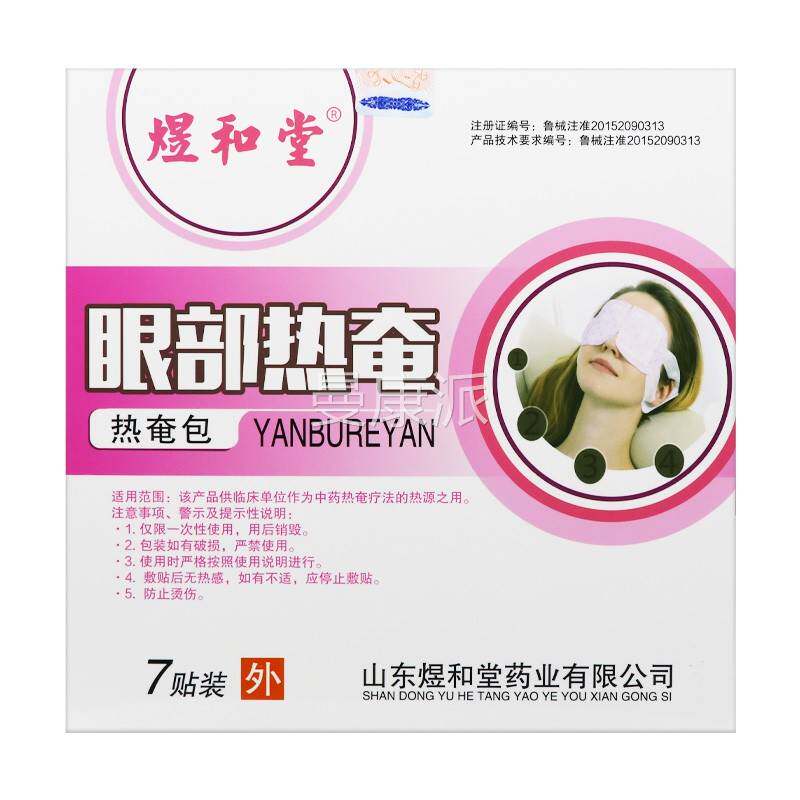 SAK【买更多惠优】煜和堂热奄包品眼部热奄7贴装正热奄包眼部热奄