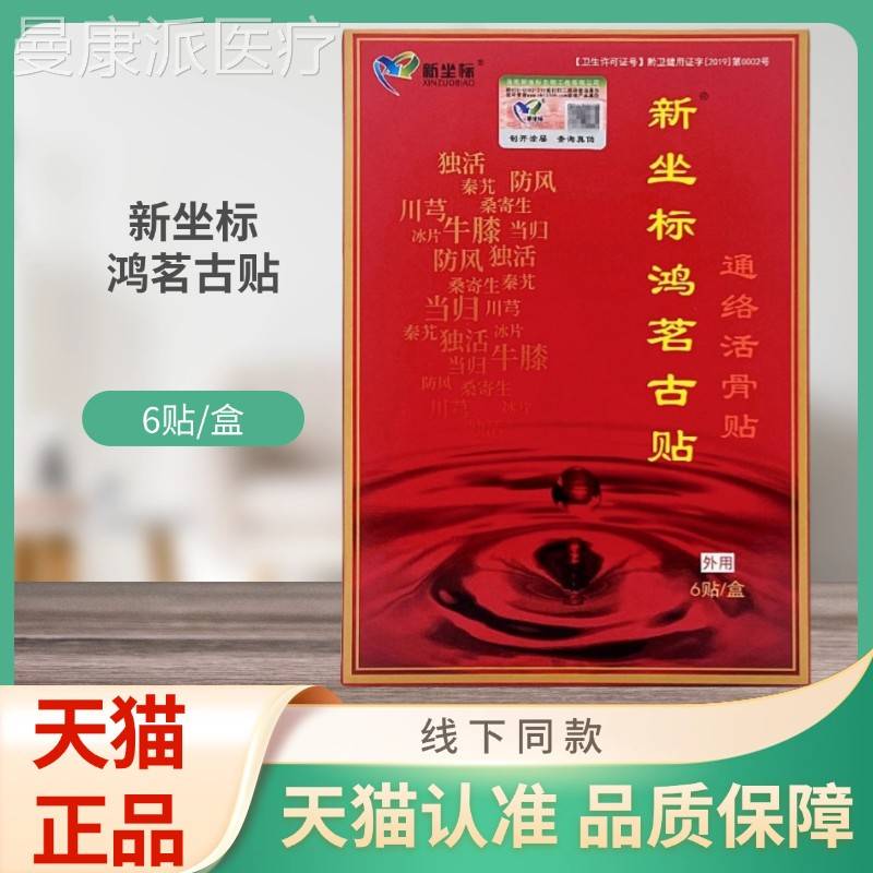 新坐通NOM标鸿茗古贴贴络活骨6/贴盒