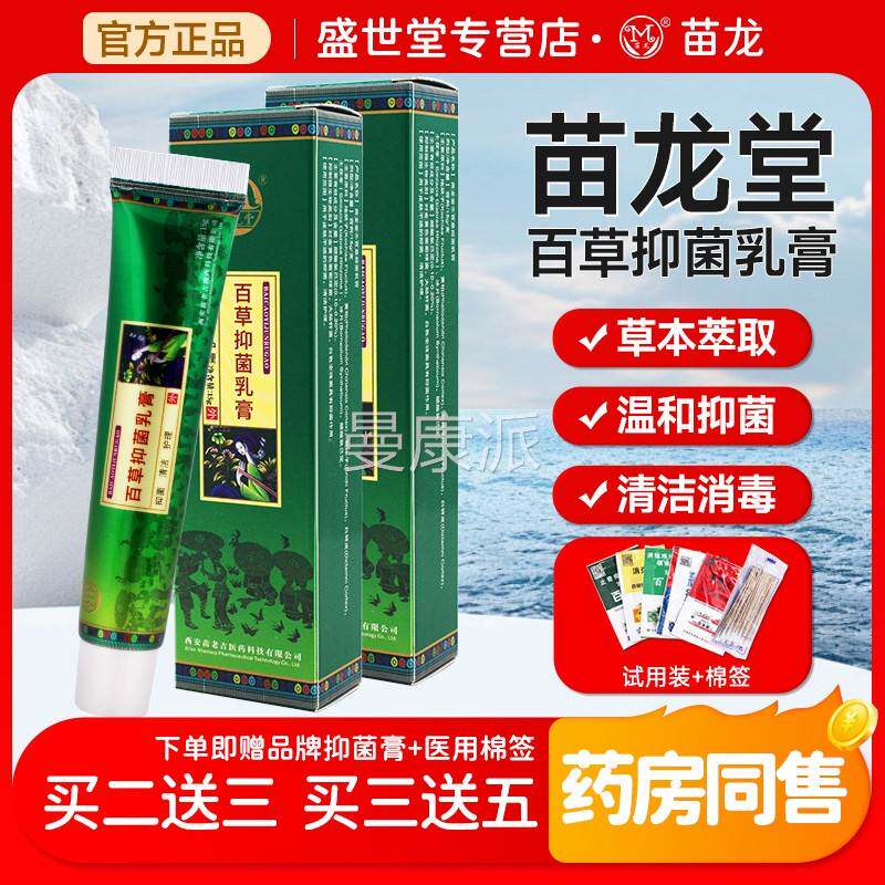 西安苗老吉抑原菌苗水草液苗龙堂古百草抑菌膏皮肤乳集草本DDU植