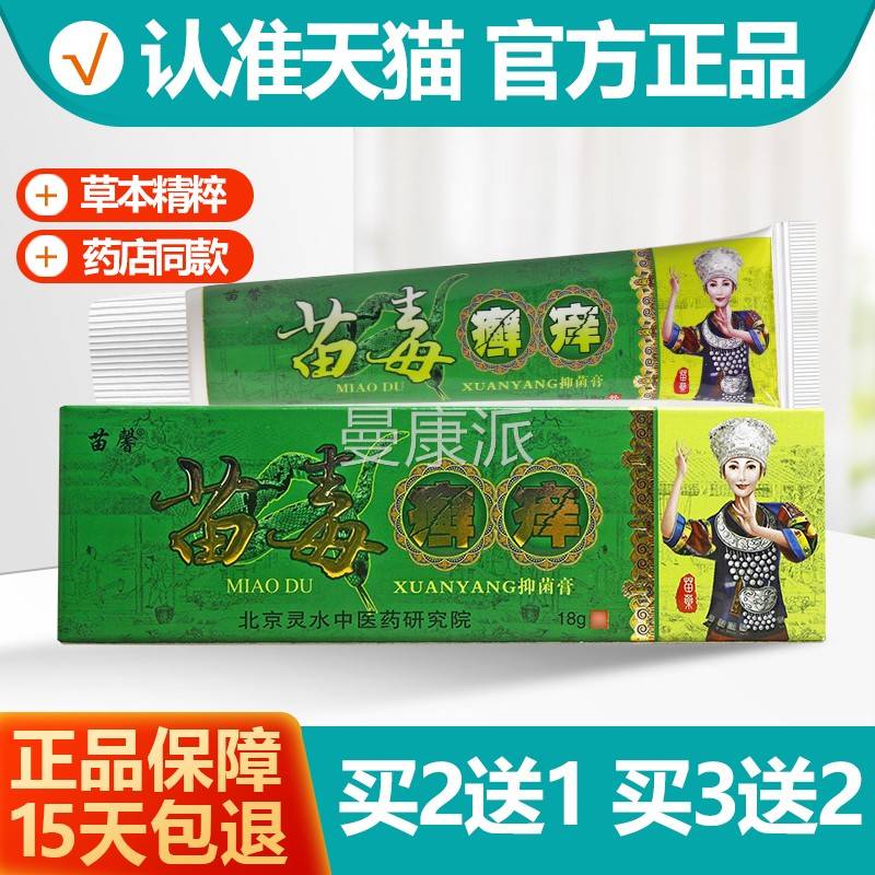 买2送1/买3送2痒 苗苗苗毒癣抑菌乳膏馨PSU 毒癣痒草本软膏正品