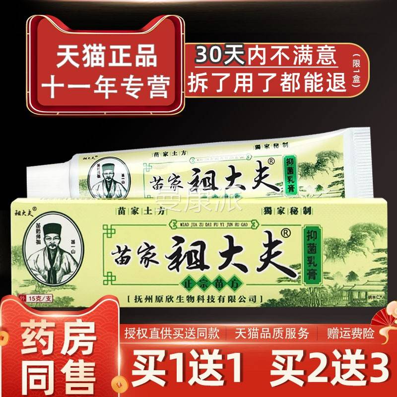 芙贝苗家祖大夫草乐本乳膏皮肤全痒身外用痒抑小菌苗方JGI止软膏 - 实物图