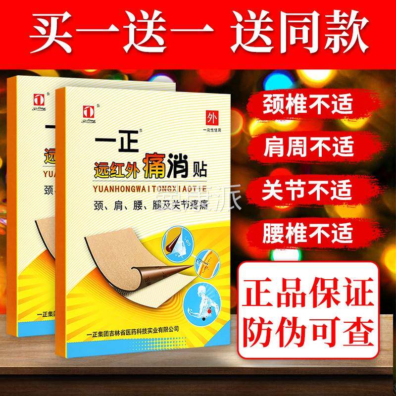一痛消贴红外贴膏腰颈椎肩周腿关节疼痛官药正SBL房同售方正远品G