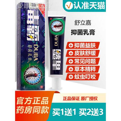 SRE1送1 立嘉毒草本抑菌软膏乳官膏方正品毒霸天下旗舰舒霸店