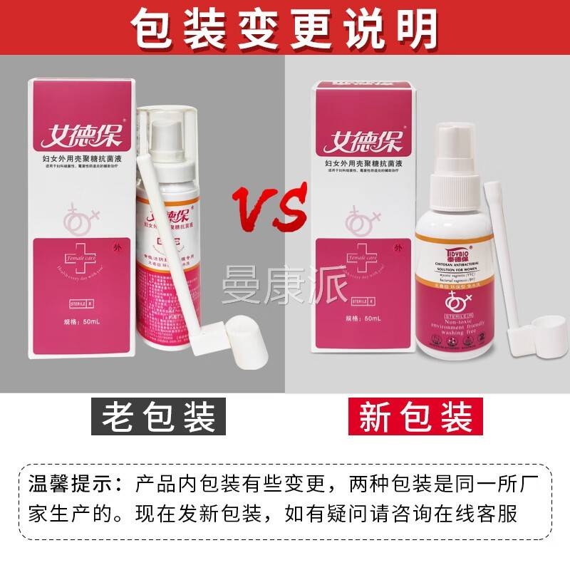 女德保妇女外用聚糖抗菌液I型PAM雾喷型50m壳l妇科细菌霉性阴菌道
