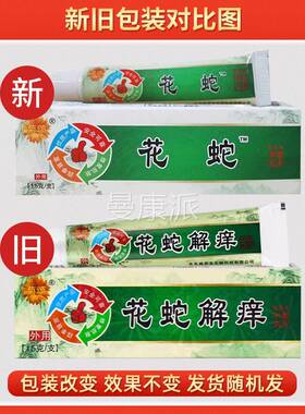 【正品买花1送】1菊颂蛇解痒抑菌乳膏1g/盒 皮肤外用5EFZ草本软膏