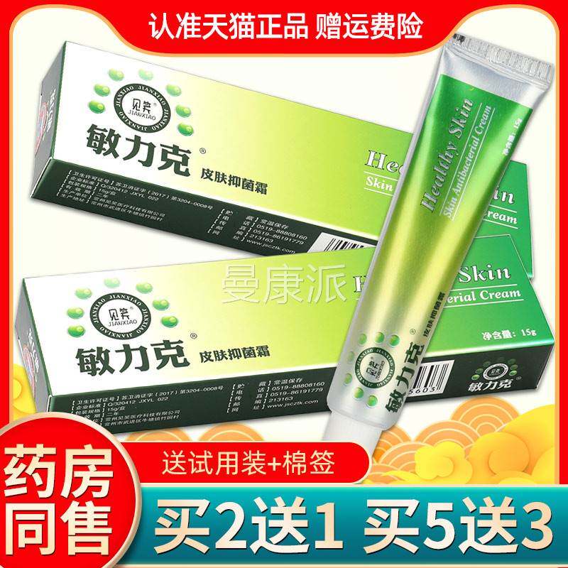 【正1品买送1见笑敏力草克皮肤抑菌霜抑菌乳膏DBB本外用软膏敏立