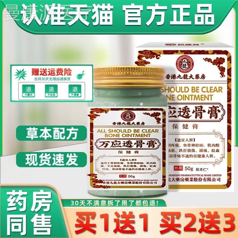 香港九龙万透应护骨透膏舒筋活络草本男JYC女外用理香港九龙万应