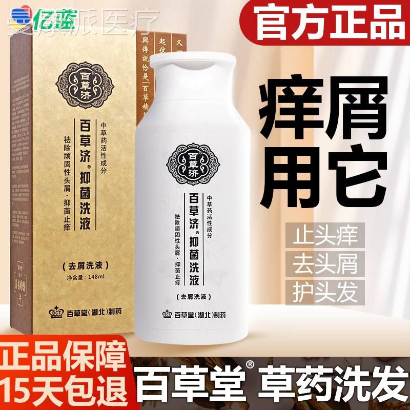 百草堂洗发水百4草济抑菌洗剂18ml草控方屑止痒油洗CQF去发精正品