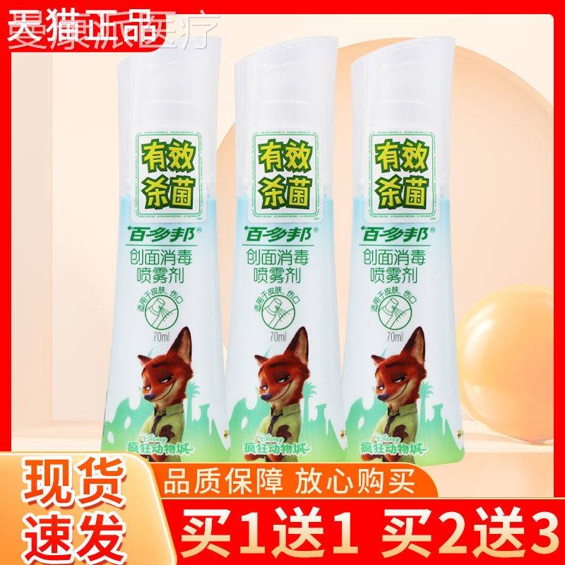 史百多邦创消毒喷雾剂70ml正品旗舰店中JLN面美克皮肤消伤口毒喷