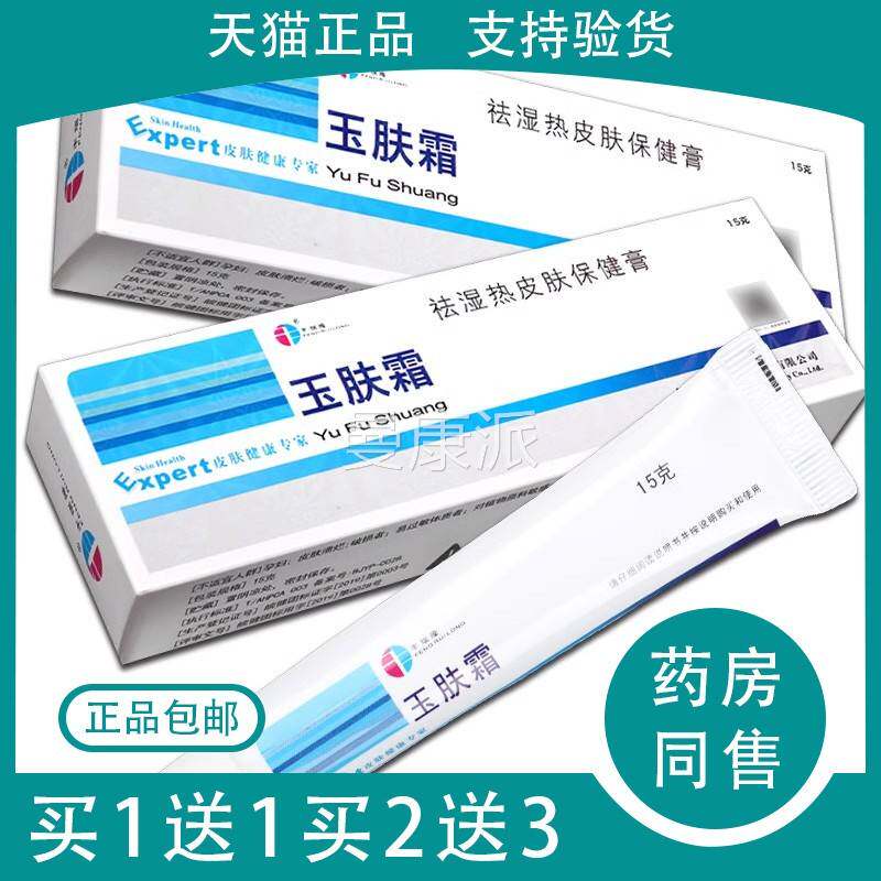 丰瑞隆玉肤霜抑膏菌品剂15g玉肤霜皮肤乳草NMR本软膏G官方正旗舰