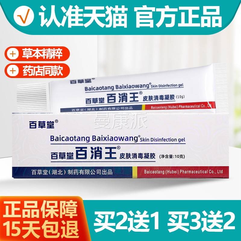 2送1益/3送2百 EZI草堂百消王乳膏 广百消王皮肤软抑菌膏正品