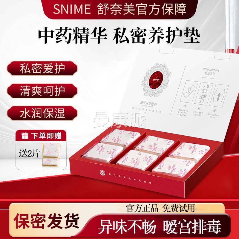 红花官方舰正雪莲贴护垫旗店女性品OMO私处护理贴养私密生态藏保