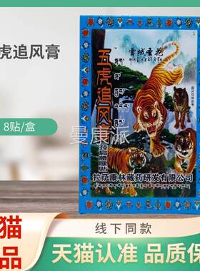 雪OCI域花圣五贴虎8追风膏颈肩腰腿贴