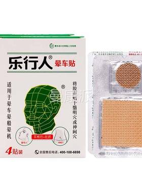 乐行晕人晕车贴TNL4贴成人外用乐行人车贴装4贴